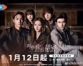 叫作你的秘密(全集)