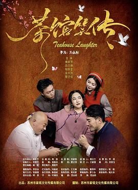 茶馆笑传(全集)