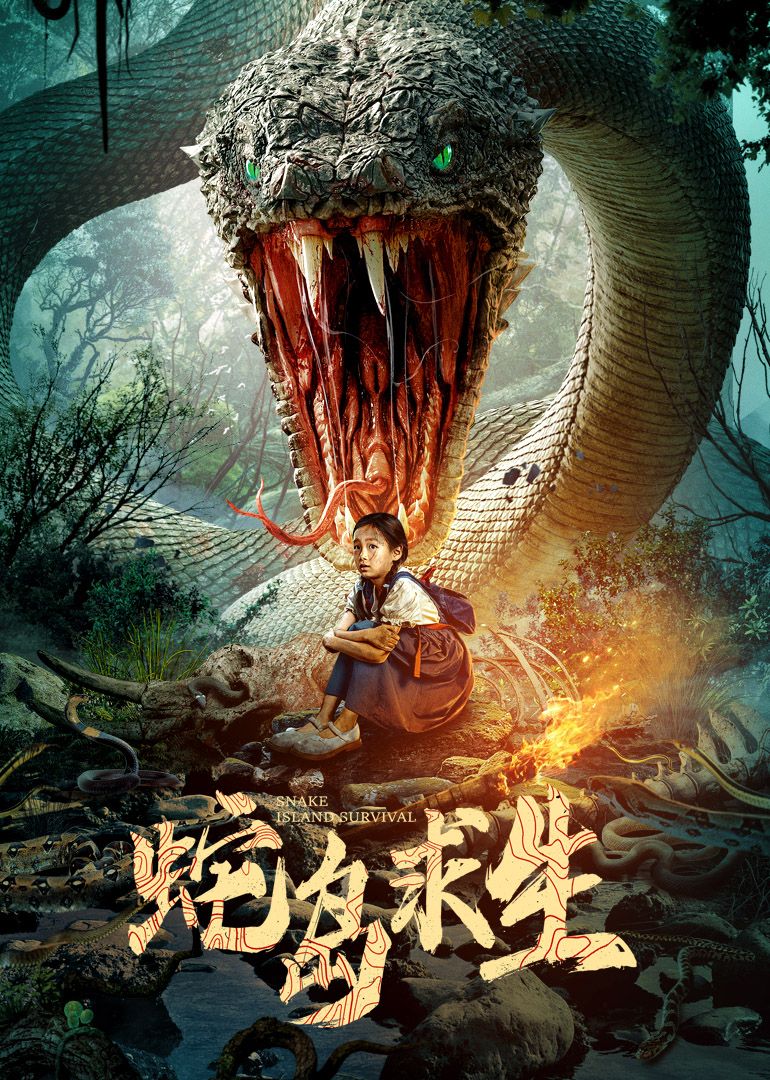 蛇岛求生(全集)