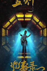 五行诡事录(全集)