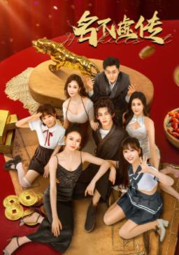 名不虚传2025(全集)