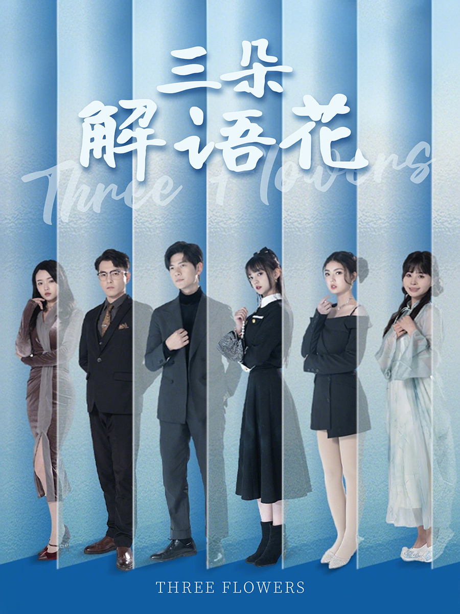 三朵解语花(全集)