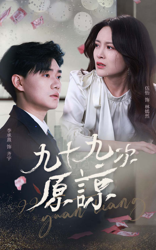 九十九次原谅(全集)