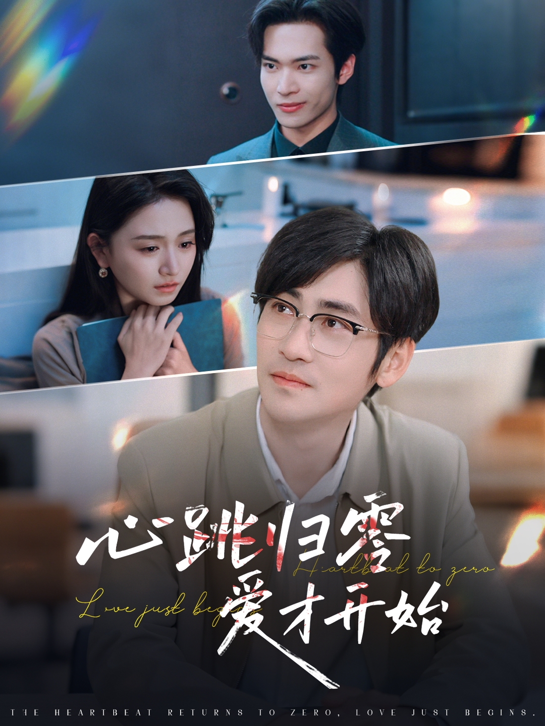 心跳归零爱才开始(全集)