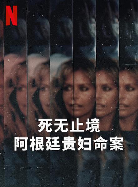 死无止境：阿根廷贵妇命案(全集)