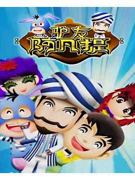 驴友阿凡提第3季(全集)