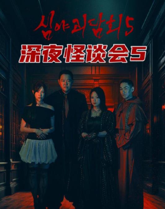 深夜怪谈会第五季(全集)