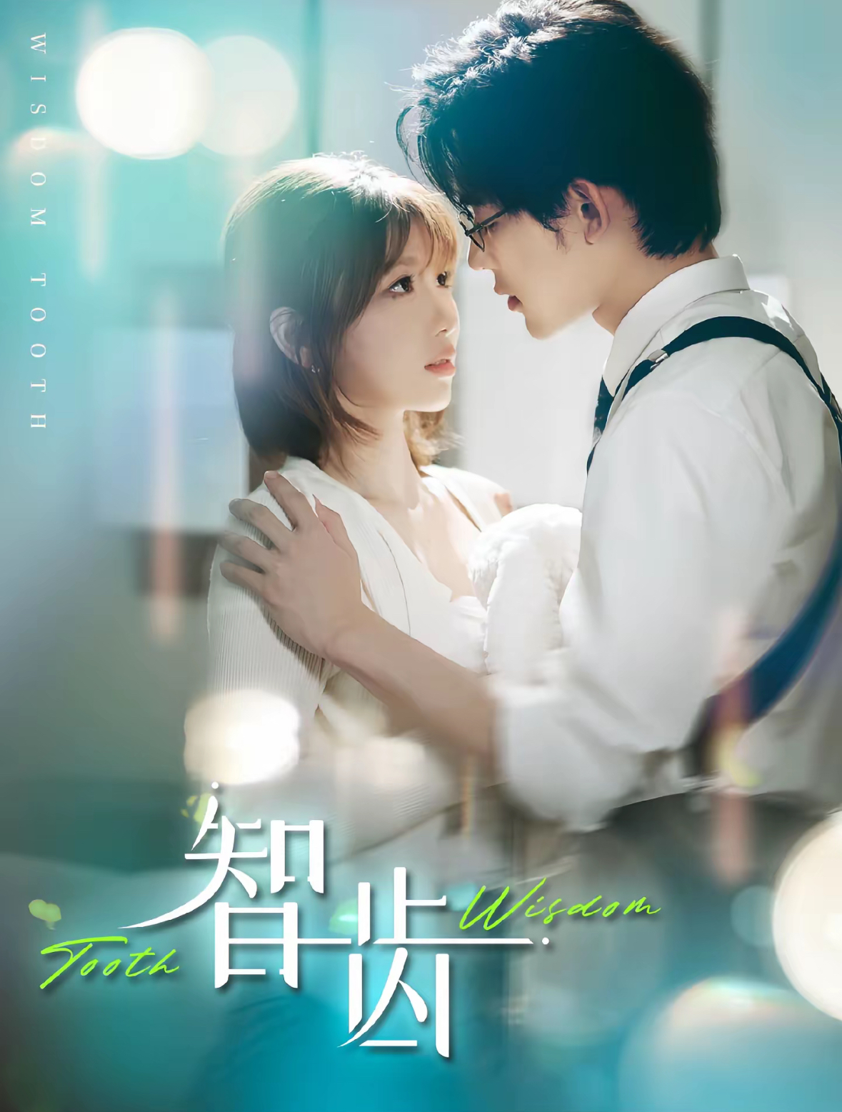 智齿短剧(全集)