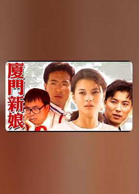 厦门新娘(全集)