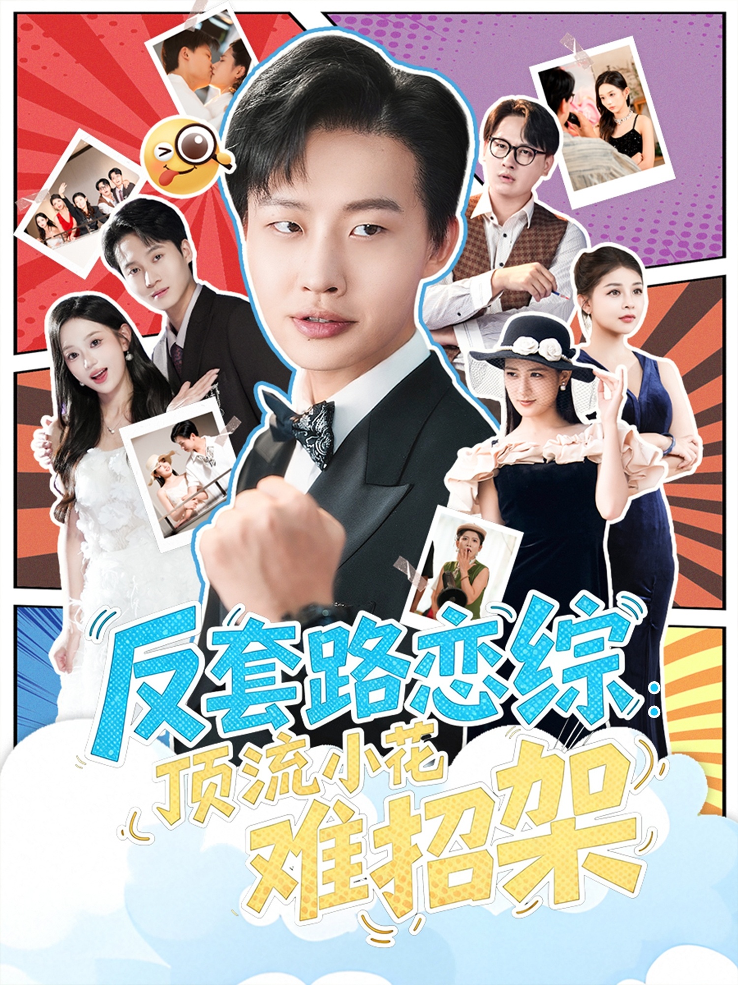 恋综显眼包顶流小花扛不住了(全集)