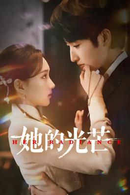 她的光芒(全集)