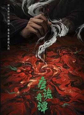 唐诡奇谭(全集)