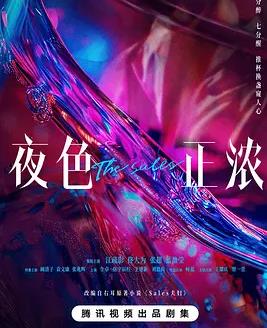 夜色正浓(全集)