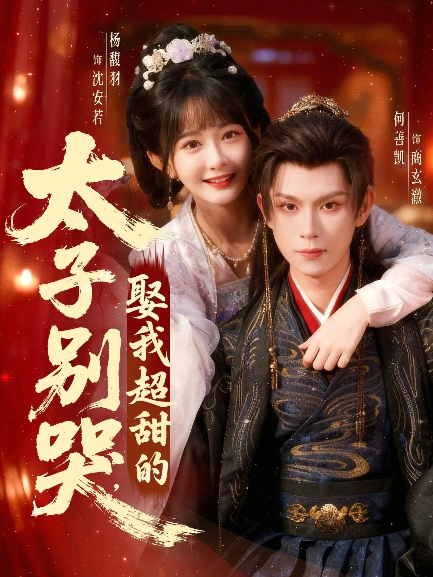 太子别哭，娶我超甜的(全集)