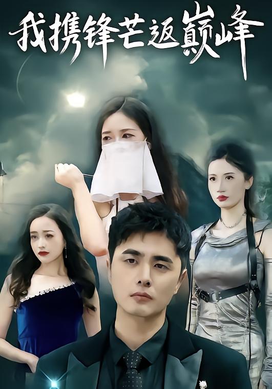 我携锋芒返巅峰(全集)