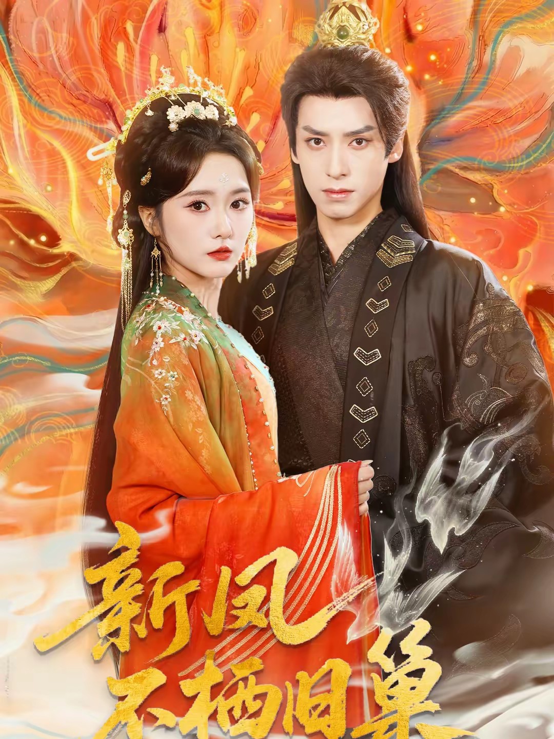 新凤不栖旧巢(全集)