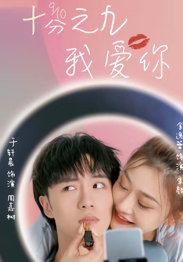 十分之九我爱你(全集)