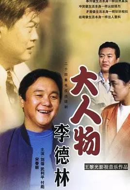 大人物李德林(全集)