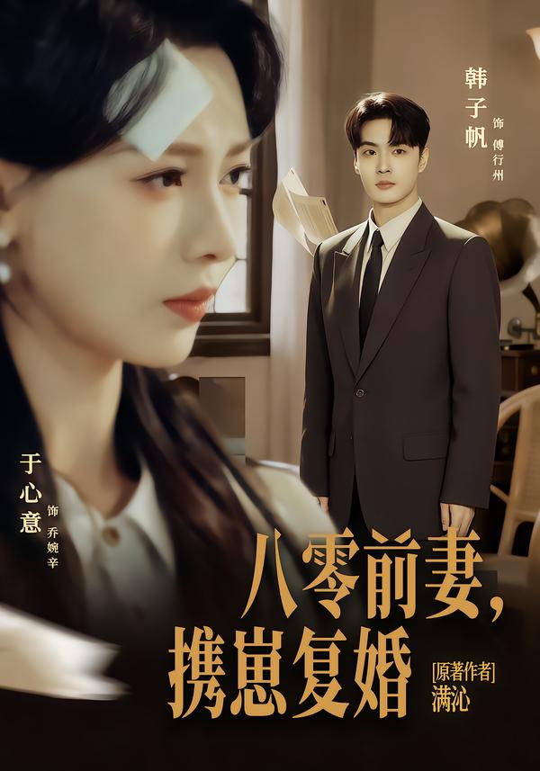 八零前夫，携崽复婚(全集)
