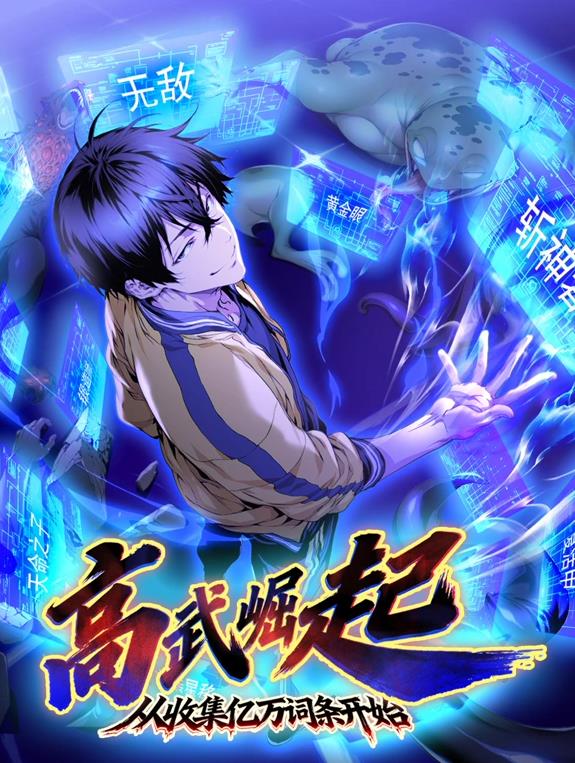 高武崛起，从收集亿万词条开始动态漫画
