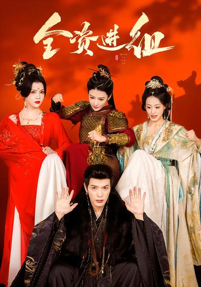 全资进组(全集)