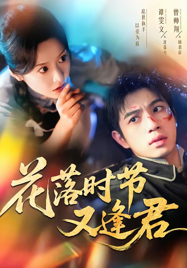 花落时节又逢君(全集)