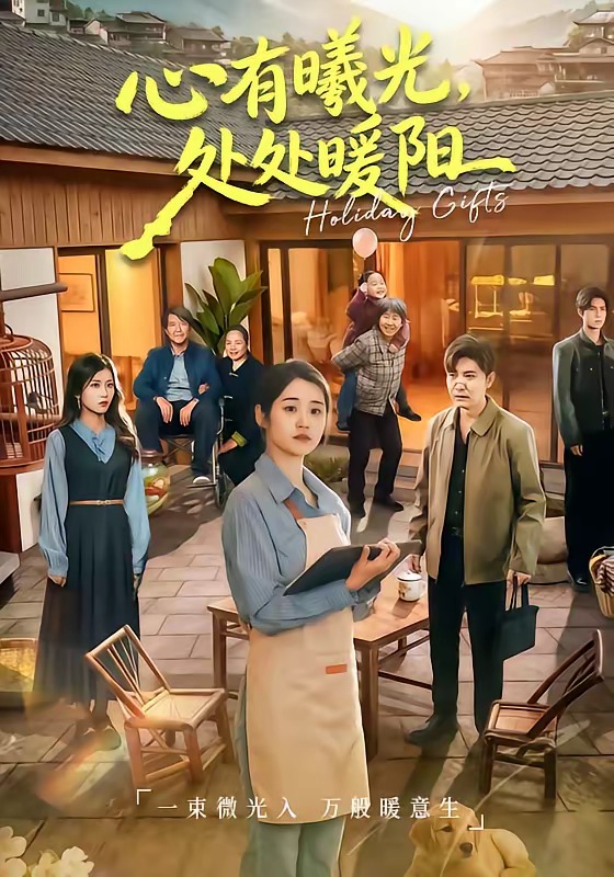 心有曦光，处处暖阳(全集)