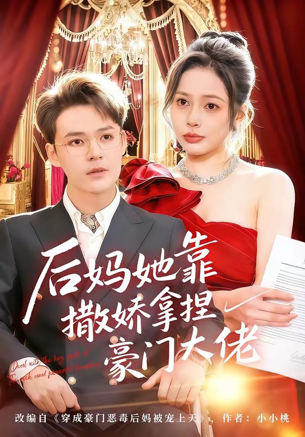 后妈她靠撒娇拿捏豪门大佬(全集)