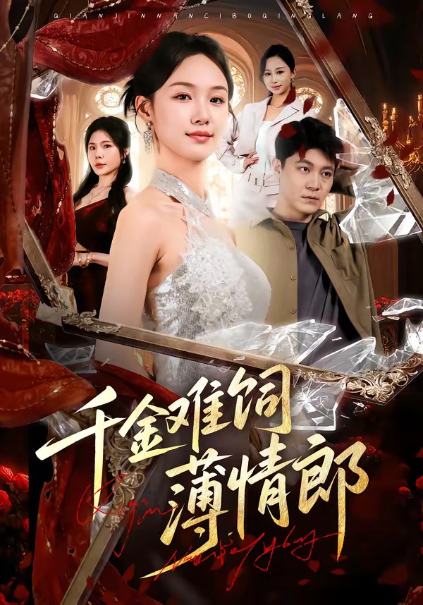 千金难饲薄情郎(全集)