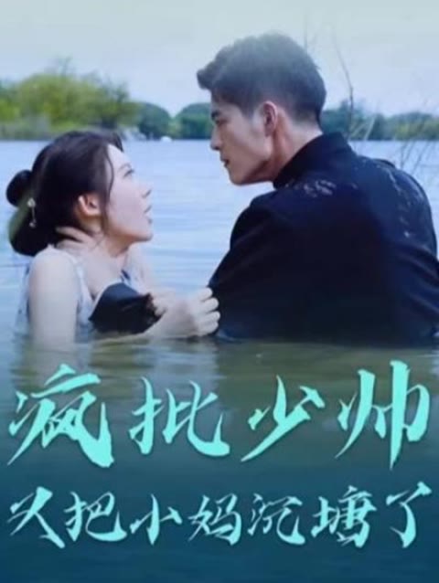 疯批少帅又把小妈沉塘了(全集)
