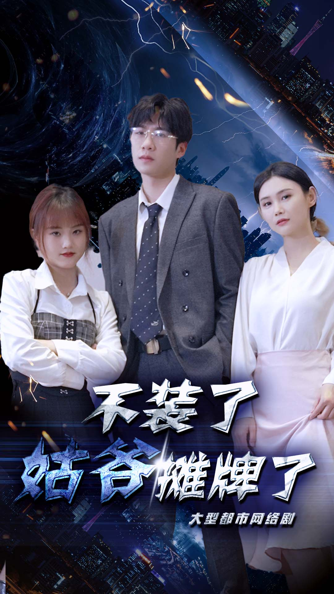 不装了，姑爷摊牌了(全集)