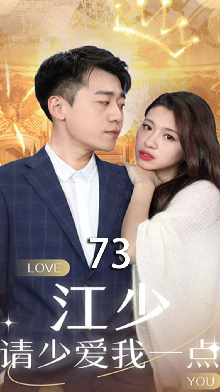 江少，请少爱我一点(全集)