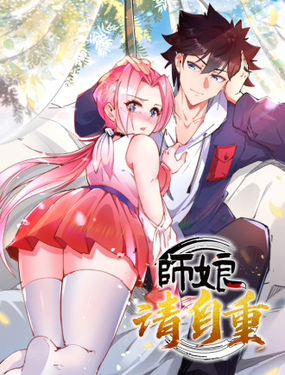 师娘请自重(全集)