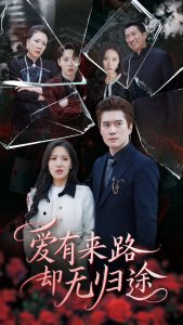 爱有来路却无归途全集(大结局)