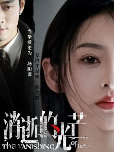 消逝的光芒(全集)