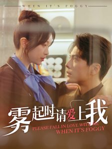 雾起时请爱上我(全集)