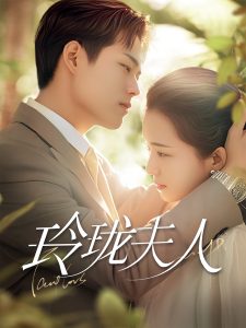 玲珑夫人(全集)