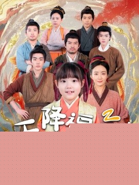 天降福宝！锦鲤团宠带全家嘎嘎炫肉(全集)