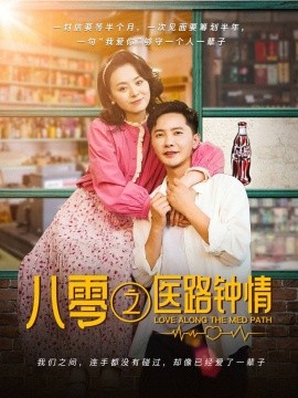 八零之医路钟情(全集)