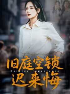 旧庭空锁迟来悔(全集)
