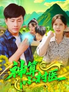 神算小村医(全集)