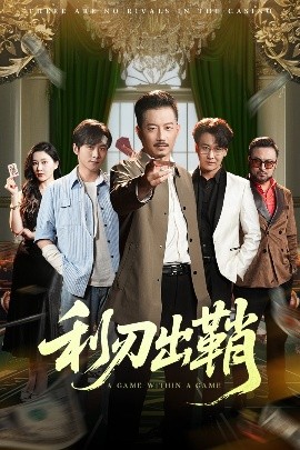 利刃出鞘短剧(全集)