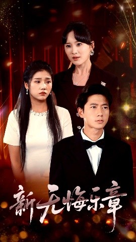 新无悔乐章(全集)